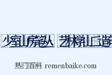 少室山房笔丛·艺林学山二造句是什么意思的图片